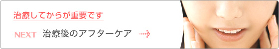 治療してからが重要です