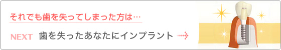 それでも歯を失ってしまった方は…