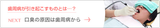 歯周病が引き起こすものとは…？