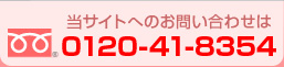 当サイトへのお問い合わせは 0120-41-8354