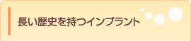 長い歴史を持つインプラント