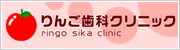 りんご歯科クリニック　ringo sika clinic