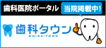 歯科タウン りんご歯科クリニックが掲載されています。 歯科タウン りんご歯科クリニックが掲載されています。